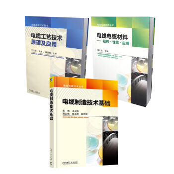 包邮 电缆制造技术基础+电缆工艺技术原理及应用+电线电缆材料结构性能应用 3本 pdf epub mobi 电子书 下载