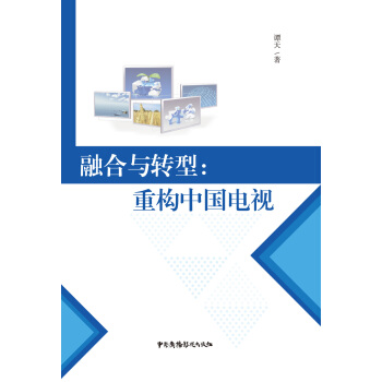 融閤與轉型:重構中國電視 pdf epub mobi 下载