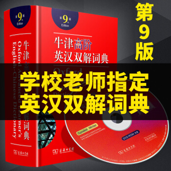 牛津高阶英汉双解词典 第9版商务印书馆 塑封精装含光盘牛高第八版牛津词典高中工具书英汉汉英辞典资料 pdf epub mobi 下载