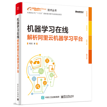 机器学习在线：解析阿里云机器学习平台 pdf epub mobi 下载
