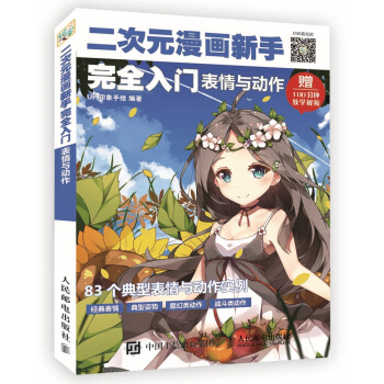 二次元漫畫新手完全入門：錶情與動作 pdf epub mobi 下载