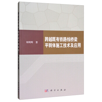 跨越既有鐵路綫橋梁平轉體施工技術及應用 pdf epub mobi 下载
