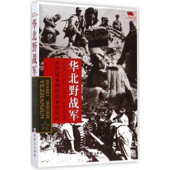 华北野战军(战争纪实修订版)