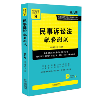 民事诉讼法配套测试:高校法学专业核心课程配套测试(第八版)
