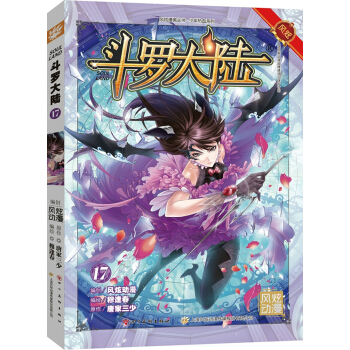 斗罗大陆17（斗漫全新改版，强势回归） pdf epub mobi 电子书 下载