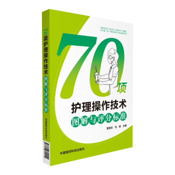 70項護理操作技術圖解與評分標準