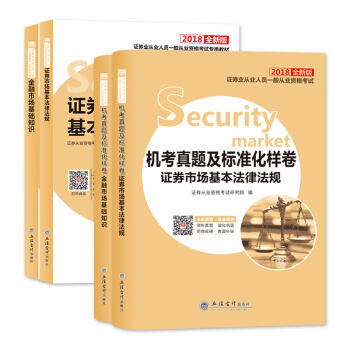 2018證券從業資格考試專用教材+機考真題（基礎知識/法律法規）（套裝共4冊） pdf epub mobi 電子書 下載
