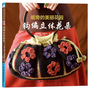 妮奇的美丽花园：钩编立体花朵 [Crochet Flowers] pdf epub mobi 下载