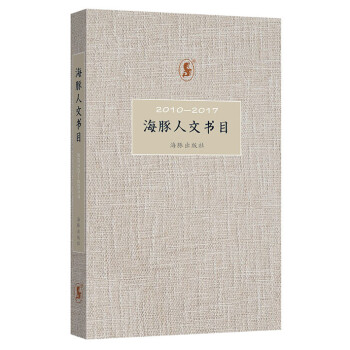 海豚人文书目 pdf epub mobi 下载