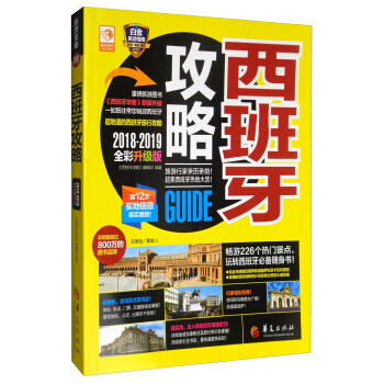 西班牙攻略（2018-2019 全彩升级版） pdf epub mobi 下载