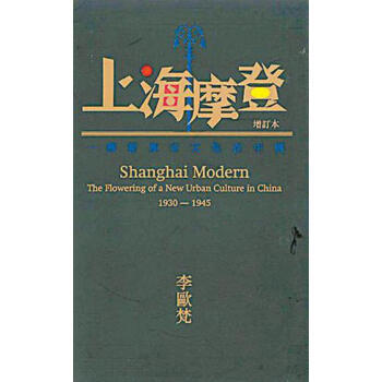 【中商原版】上海摩登 港台原版 李歐梵著 毛尖譯 香港牛津大學 中國史地 pdf epub mobi 电子书 下载