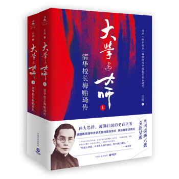 大学与大师：清华校长梅贻琦传 pdf epub mobi 下载