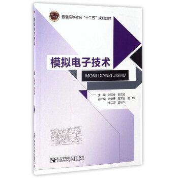 模擬電子技術/普通高等教育“十二五”規劃教材 pdf epub mobi 下载