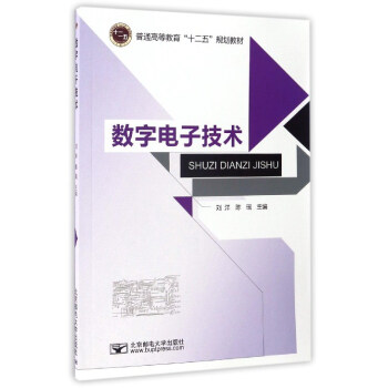 數字電子技術/普通高等教育“十二五”規劃教材 pdf epub mobi 下载