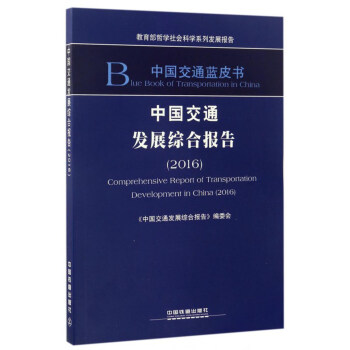 中國交通發展綜閤報告（2016）/中國交通藍皮書 [Comprehensive Report of Transportation Development in China(2016)] pdf epub mobi 下载