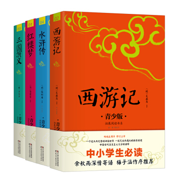中小學生必讀: 四大名著(西遊記 +三國演義+紅樓夢+水滸傳)((青少版))
