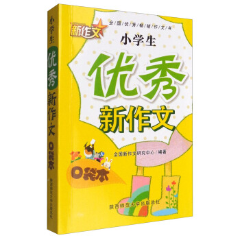 小学生优秀新作文口袋本 pdf epub mobi 下载