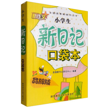 小学生新日记口袋本 pdf epub mobi 下载