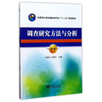 调查研究方法与分析/新编全国统计教材编审委员会“十二五”规划教材 pdf epub mobi 下载