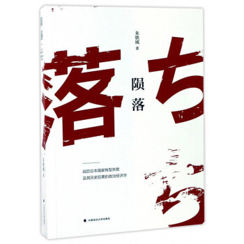 隕落 戰後日本國傢轉型失敗及其曆史後果的政治經濟學 pdf epub mobi 電子書 下載
