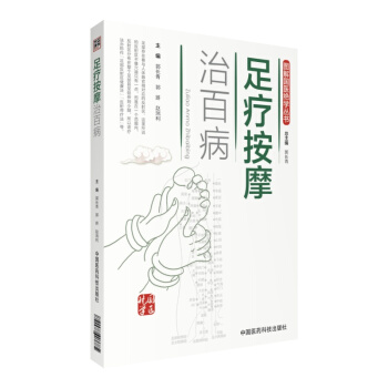 足療按摩治百病/圖解國醫絕學叢書 pdf epub mobi 下载