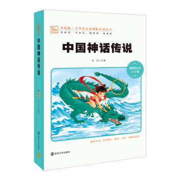 中國神話傳說 新版 彩繪注音版 小學語文新課標必讀叢書，智慧熊圖書 pdf epub mobi 下载
