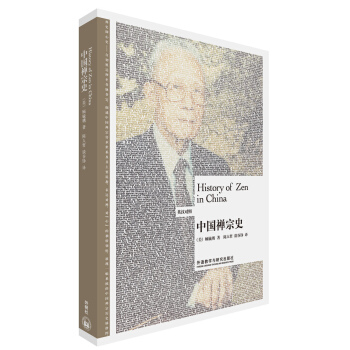 中國禪宗史(博雅雙語名傢名作)