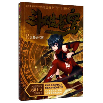 斗破苍穹12:天焚炼气塔(精编版)