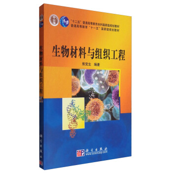 生物材料与组织工程/“十二五”普通高等教育本科国家级规划教材 普通高等教育“十一五”国家级规划教材 pdf epub mobi 下载