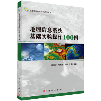 地理信息技术实训系列教程：地理信息系统基础实验操作100例 pdf epub mobi 下载