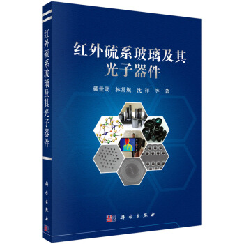 紅外硫係玻璃及其光子器件 pdf epub mobi 下载