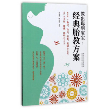 教出聪明宝宝：经典胎教方案 pdf epub mobi 电子书 下载