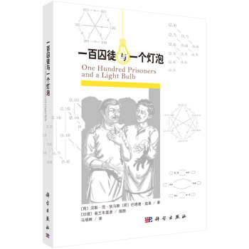 一百囚徒與一個燈泡 [One Hundred Prisoners and a Light Bulb] pdf epub mobi 下载