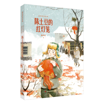 陈土豆的红灯笼/金色时光系列 pdf epub mobi 下载