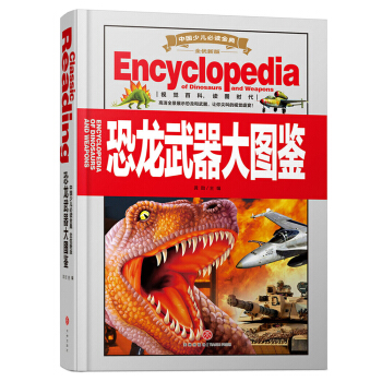 中国少儿必读金典（全优新版）：恐龙武器大图鉴 [3-8岁] pdf epub mobi 下载