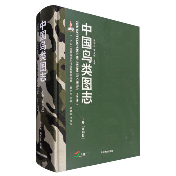 中國鳥類圖誌（下捲）：雀形目 [The Encyclopedia of Birds in China] pdf epub mobi 電子書 下載