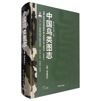 中國鳥類圖誌（上捲）：非雀形目 [The Encyclopedia of Birds in China] pdf epub mobi 電子書 下載