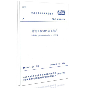 GB/T 50905-2014 建筑工程绿色施工规范 pdf epub mobi 下载