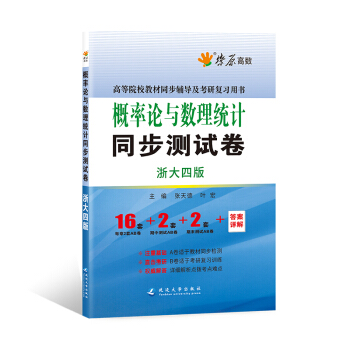 星火燎原高数 概率论与数理统计同步测试卷(浙大四版)
