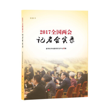 2017全国两会记者会实录（视频书）） pdf epub mobi 下载
