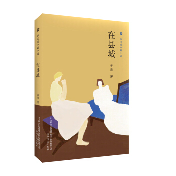 布老虎中篇小说系列:在县城