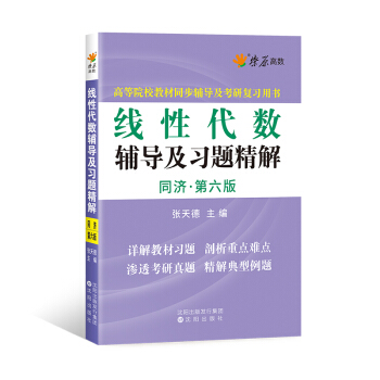 星火燎原高数 线性代数辅导及习题精解(同济第六版)