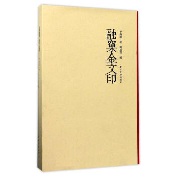 融窠金文印 pdf epub mobi 电子书 下载