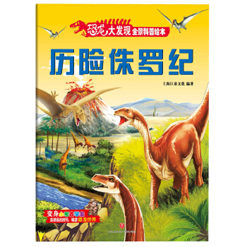 恐龙大发现全景科普绘本：历险侏罗纪 [3-8岁] pdf epub mobi 下载