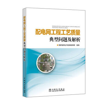 配電網工程工藝質量典型問題及解析 pdf epub mobi 下载