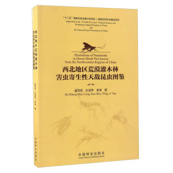 西北地區荒漠灌木林害蟲寄生性天敵昆蟲圖鑒 pdf epub mobi 下载