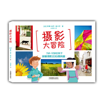 摄影大冒险：为8-12岁的孩子破解摄影的拍摄奥秘 pdf epub mobi 电子书 下载