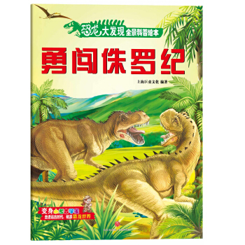 恐龙大发现全景科普绘本：勇闯侏罗纪 [3-8岁] pdf epub mobi 下载