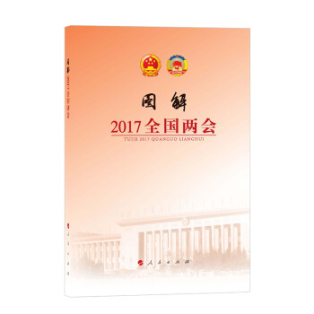 圖解2017全國兩會 pdf epub mobi 下载