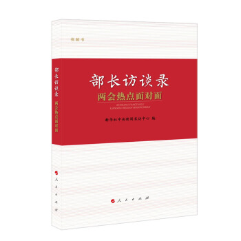 部長訪談錄：兩會熱點麵對麵 pdf epub mobi 下载
